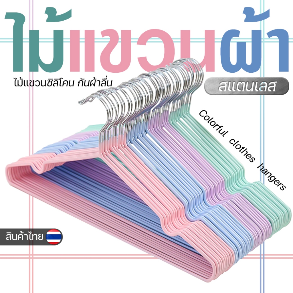 ไม้แขวนผ้า ไม้แขวนเสื้อ เคลือบซิลิโคน กันผ้าลื่น สุ่มคละสี พร้อมส่ง ไม้แขวนเสื้อสแตนเลส