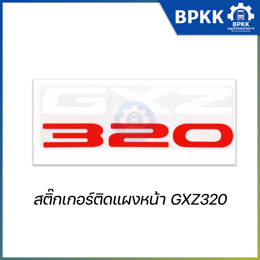สติ๊กเกอร์ติดแผงหน้า GXZ320