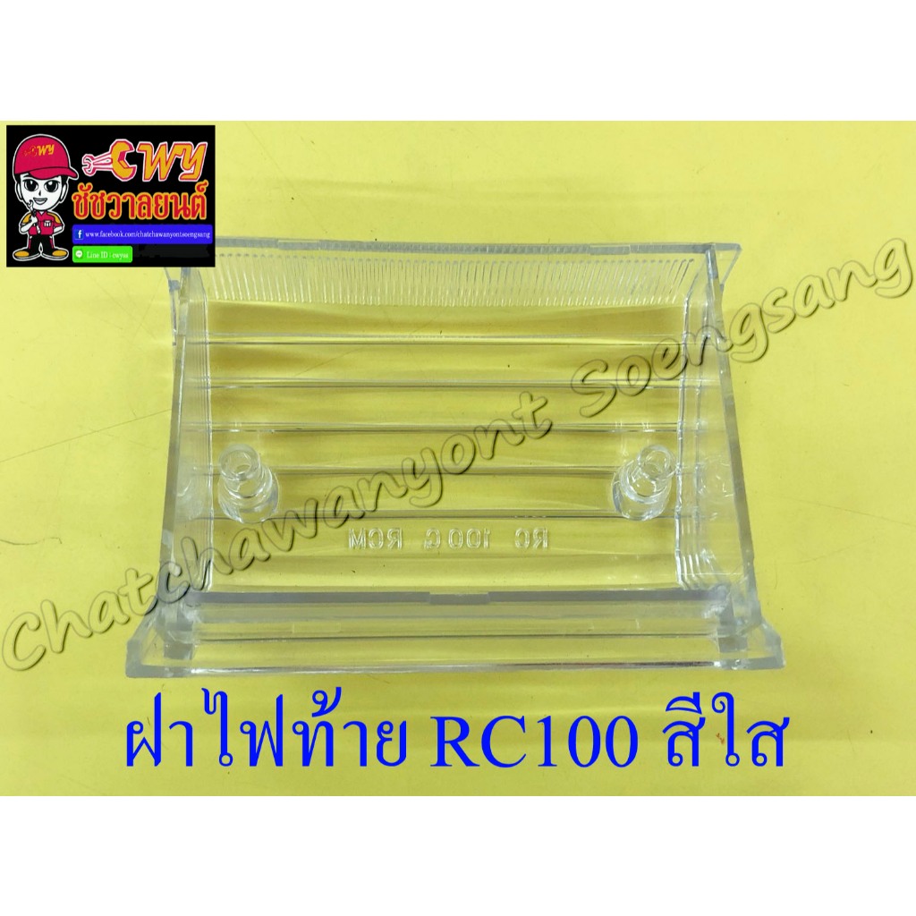 ฝาไฟท้าย RC80 RC100 สีใส (5394) ราคา ถูกที่สุด ดีลบีเคเค แกลเลอรีภาพที่ 4