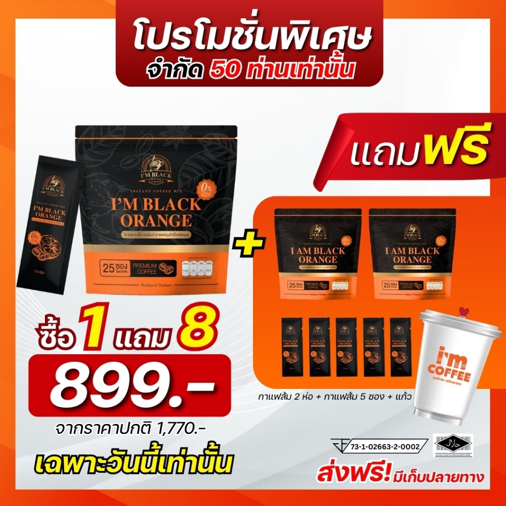 โปรโมรชั่นพิเศษ กาแฟส้มไอแอม ซื้อ 1 ห่อ แถม กาแฟส้มไอแอม 2ห่อ +กาแฟส้มไอแอม 5 ซอง + แก้ว