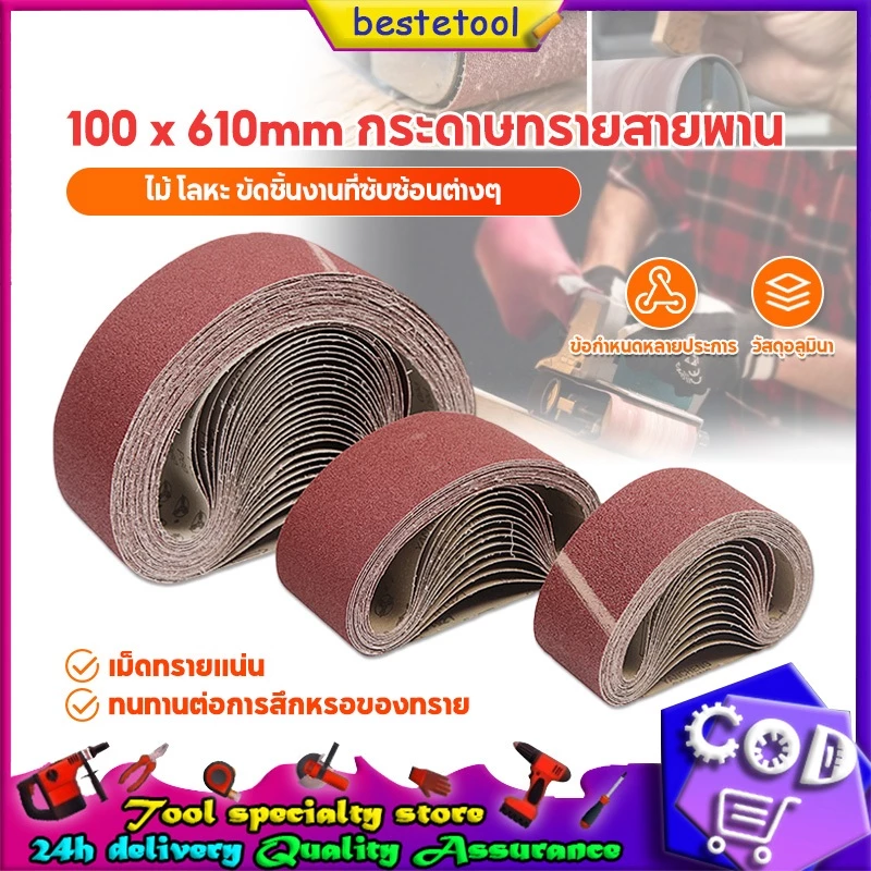 (10เส้น)กระดาษทรายสายพาน กระดาษทรายรถถัง สายพาน ขนาด4นิ้ว10เส้น 4*24นิ้ว(100*610mm) กระดาษทราย ผ้าทรายสายพาน