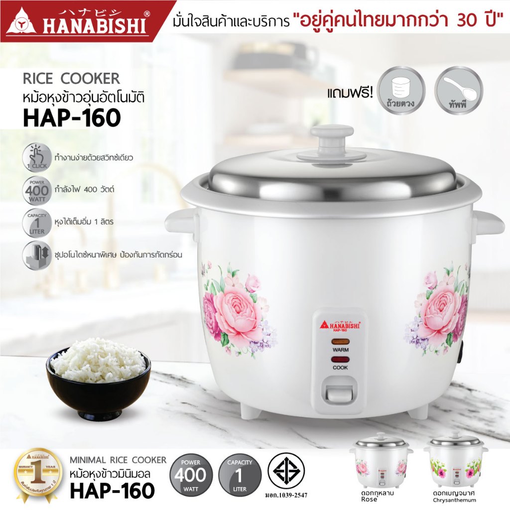 HANABISHI หม้อหุงข้าวไฟฟ้า รุ่น HAP-160 ขนาด 1 ลิตร ประกันสินค้า 1 ปี