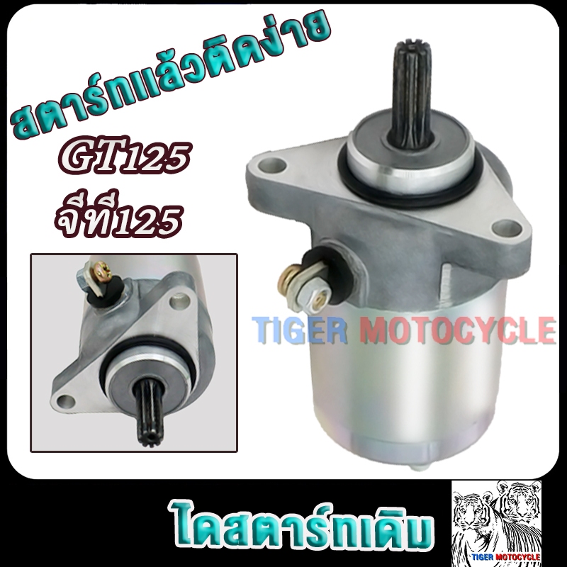 ไดสตาร์ทเดิม gt125 จีที125 มอเตอร์สตาร์ทGT125
