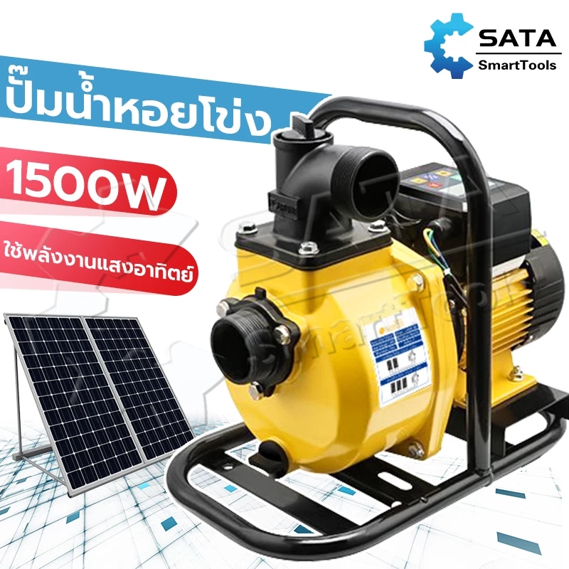 SA ปั๊มน้ำหอยโข่งโซล่าเซลล์ ปั๊มน้ำหอยโข่ง 1500W 2นิ้ว/3นิ้ว 145Vmax DC แบตเตอรี่ หรือ แผงโซล่าเซลล์ ได้เลย (ไม่รวมแผง)