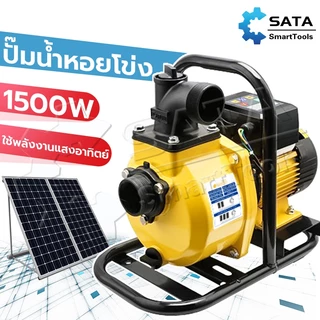 SA ปั๊มน้ำหอยโข่งโซล่าเซลล์ ปั๊มน้ำหอยโข่ง 1500W 2นิ้ว/3นิ้ว 145Vmax DC แบตเตอรี่ หรือ แผงโซล่าเซลล์ ได้เลย (ไม่รวมแผง)