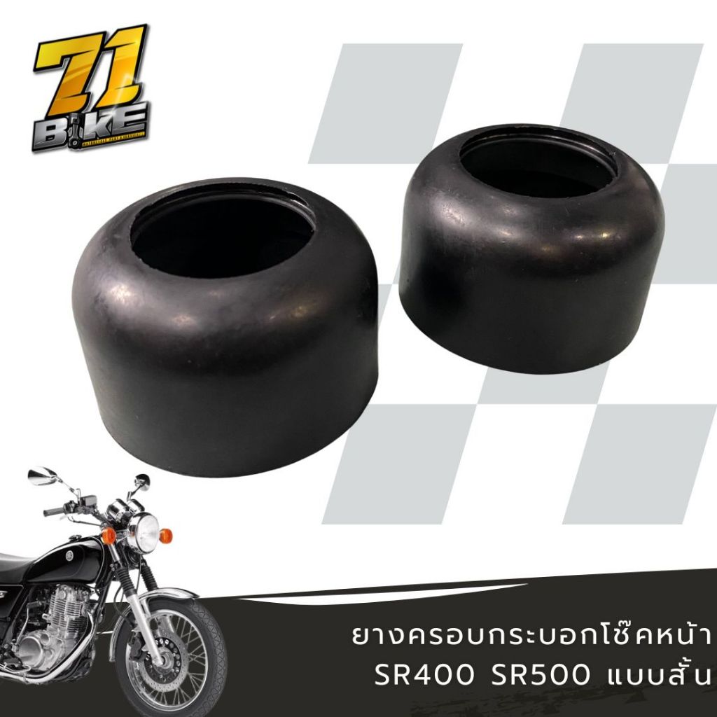 ยางครอบโช๊คหน้า SR400 SR500