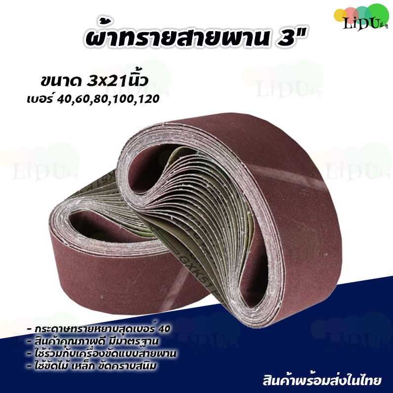 กระดาษทรายสายพาน 3นิ้ว10เส้น(3*21นิ้ว) เบอร์40-120 กระดาษทรายรถถัง ผ้าทรายสายพาน ใบขัดกระดาษทราย