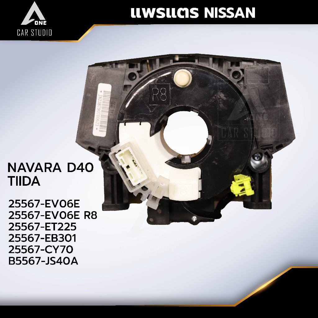 แพรแตร ลานคอพวงมาลัย สไปร่อน NISSAN  NAVARA D40 (2007-12) , TIIDA (2006)  OEM:25567-EV06E / 25567-EV