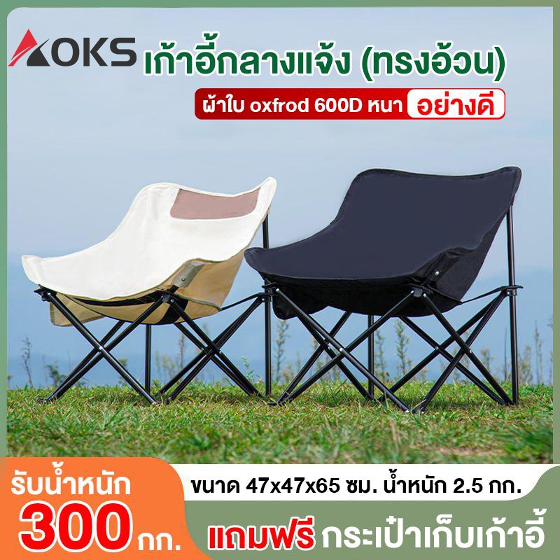 AOKS ซื้อ 1 แถม 1 เก้าอี้แคมป์ปิ้ง เก้าอี้สนามพับได้ แบบพกพา แถมถุงจัดเก็บ ท่ออลูมิเนียมหนา รับน้ำหนัก300กก