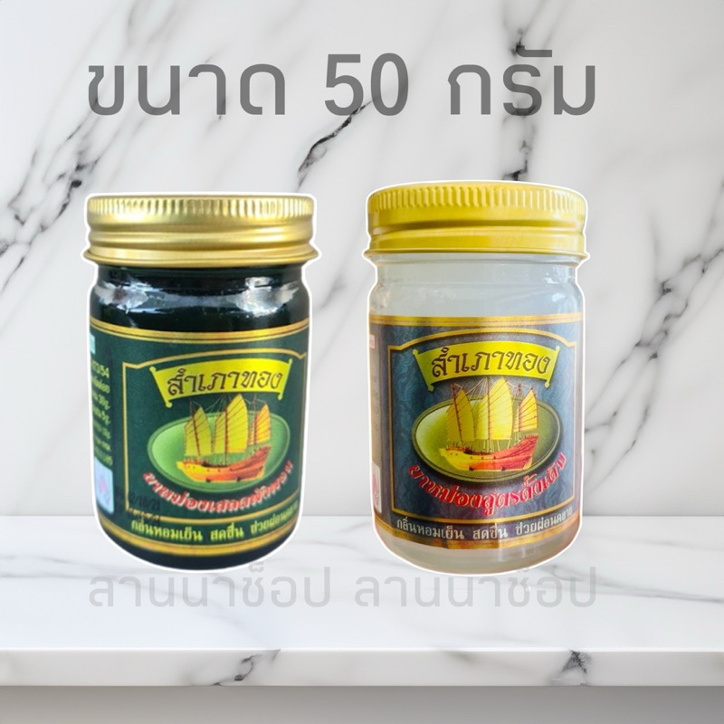 [ 1 ขวด ] ยาหม่องสำเภาทอง  -สูตรดั้งเดิม/เสลดพังพอน 50gกรัม ของแท้ 💯
