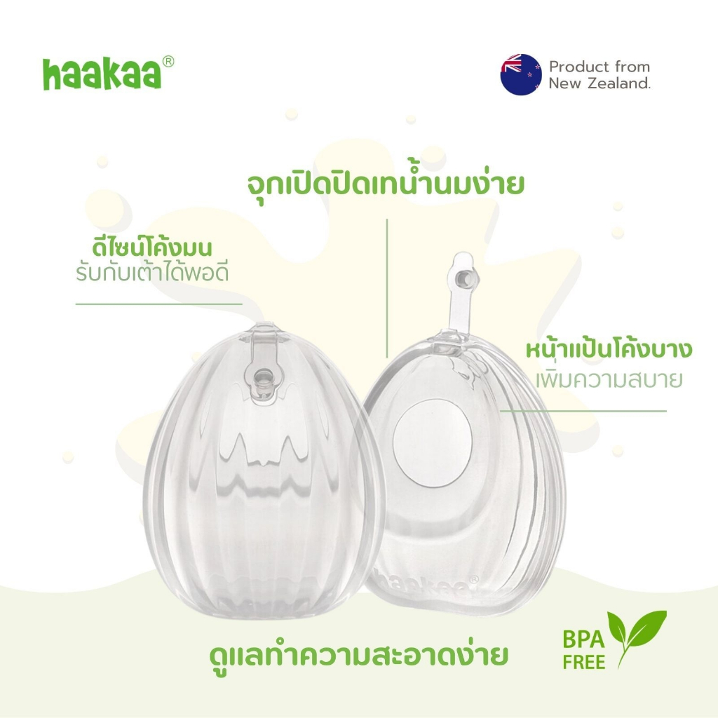 Haakaa Shell Wearable Pump Milk Collector ซิลิโคนเก็บน้ำนม ซิลิโคนเกรด Medical 100% BPA FREE