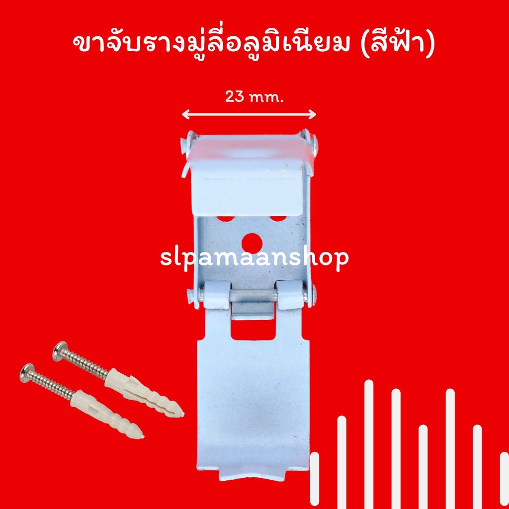 ตกแต่งบ้าน ม่าน ขาจับรางมู่ลี่อลูมิเนียม ขายึดรางมู่ลี่อลูมิเนียมสีฟ้า ราคาต่อชิ้น ส่งด่วน สั่งเลย