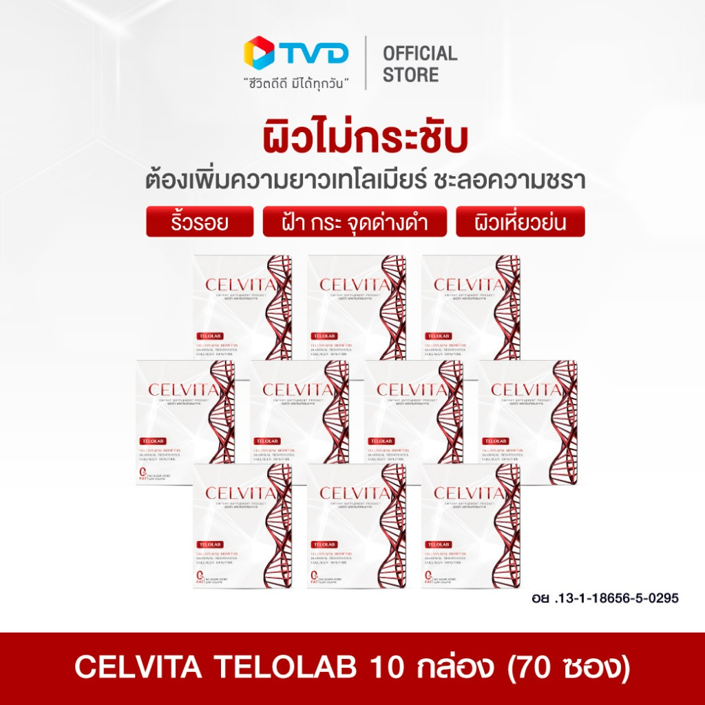 CELVITA TELOLAB 10กล่อง (70ซอง)ป้องกันผิวจากมลภาวะ เพิ่มความอ่อนเยาว์ของคุณ โดยTVDirect