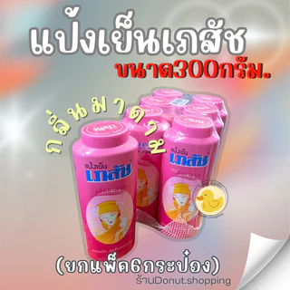 แป้งเภสัช แป้งเย็นขนาด300กรัม/ยกแพค6กระปุก.ไซร์ใหญ่ จุใจ เย็นสดชื่น หอมชื่นใจ