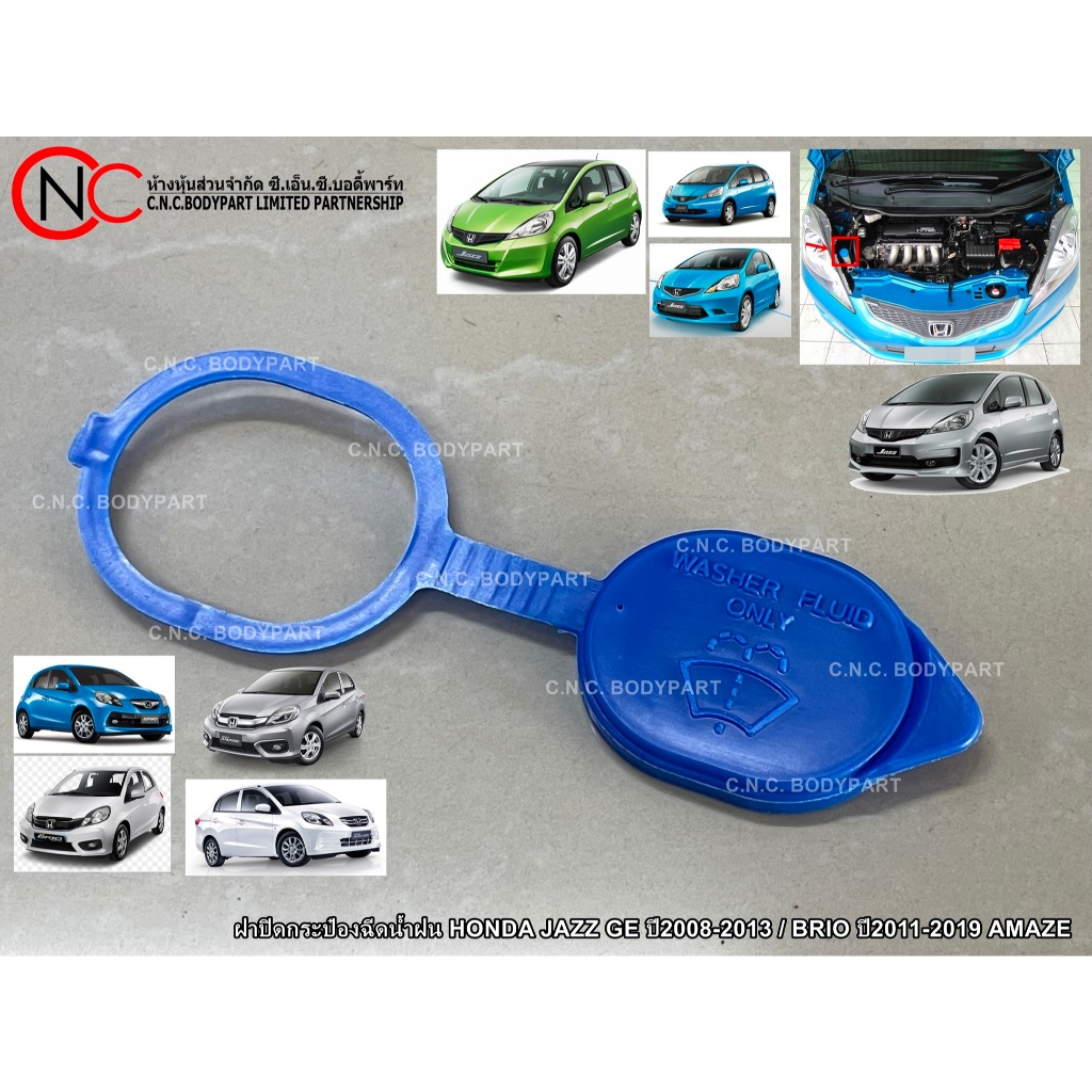 ฝาปิดกระป๋องฉีดน้ำฝน HONDA JAZZ GE ปี2008-2013 / BRIO ปี2011-2019 AMAZE