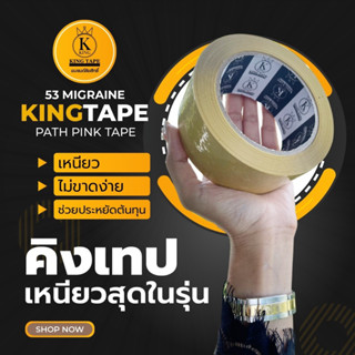 คิงเทป เหนียวสุด 53 ไมครอน เกรดพรีเมียม [ยกลัง72ม้วน]