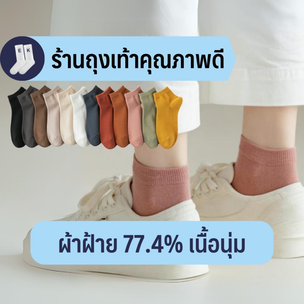 ถุงเท้าข้อสั้นเหนือตาตุ่มผู้หญิง #15 ผ้าฝ้าย 77.4% สีพื้น เนื้อนุ่ม สไตล์คุณหนูมินิมอล คุณภาพดีมาก