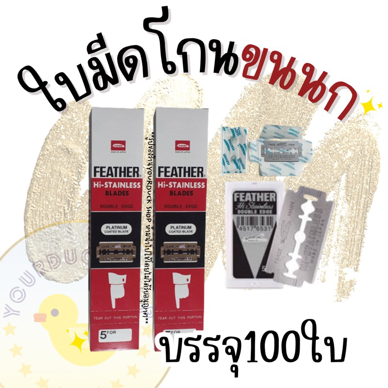 ใบมีด2คม ใบมีดขนนก Feather (1 กล่องบรรจุ100ใบมีด) พร้อมส่ง