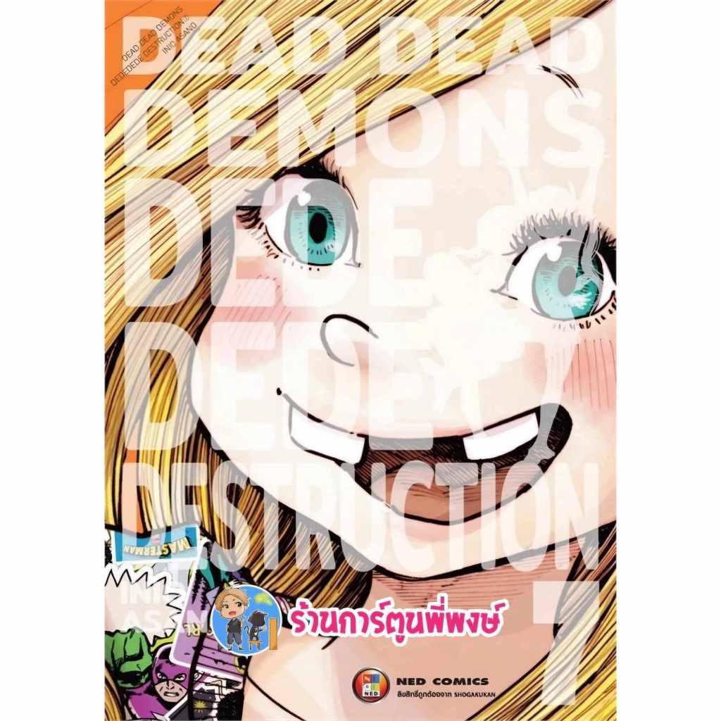 Dead Dead Demon's De De De De Destruction เล่ม 7 ned (ส่ง 29/5/67) หนังสือ การ์ตูน มังงะ Dead De เดด พี่พงษ์ พี่พง