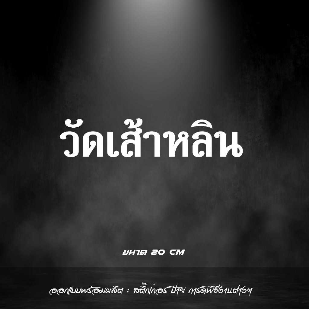 สติกเกอร์ วัดเส้าหลิน สะท้อนแสง