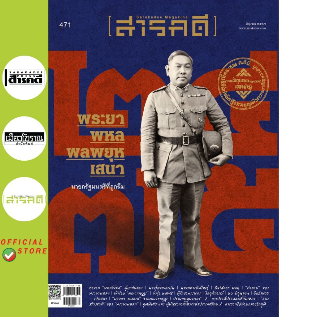 นิตยสารสารคดี ฉบับ 471 มิ.ย. 67 พระยาพหลพลพยุหเสนา