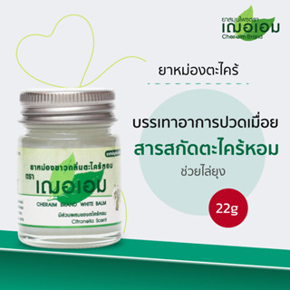 เฌอเอม ยาหม่องตะไคร้ ขนาด 22 กรัม