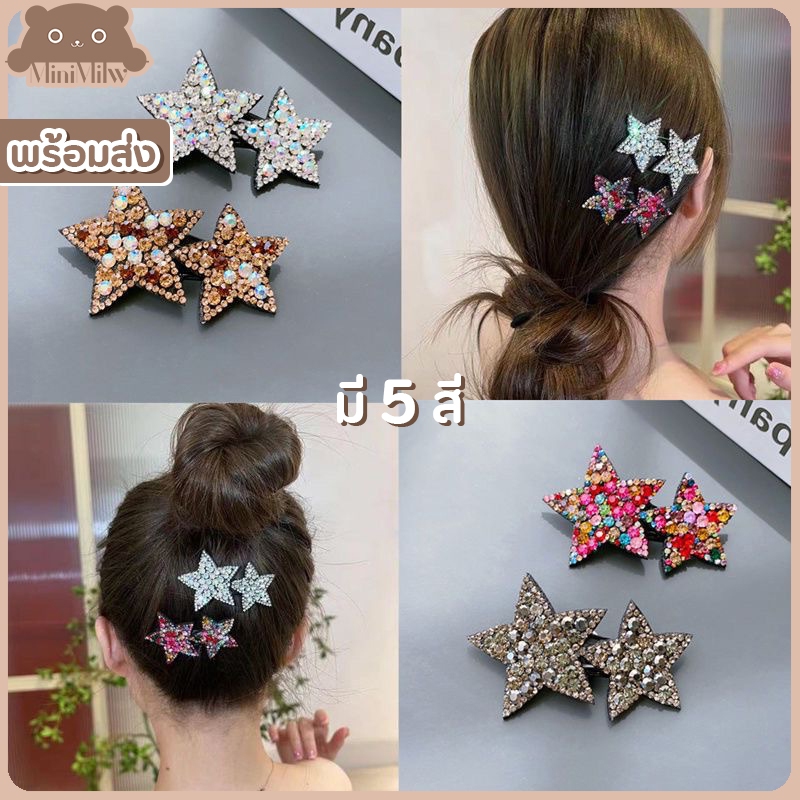 [พร้อมส่ง] กิ๊บติดผมดาวคู่ มี 5 สี ประดับเพชร น่ารักสไตล์เกาหลี ติดได้หลายลุคหลายโอกาส : MiniMilwʕ•ᴥ•ʔ
