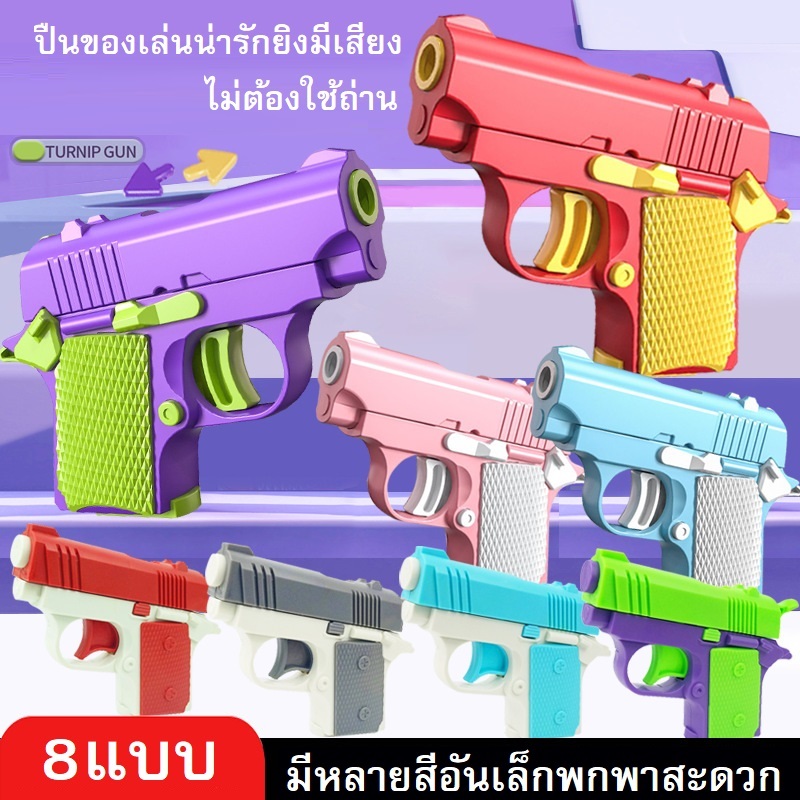 ของเล่น ปืน1911ขนาดเล็กแบบการ์ตูน ไม่มีกระสุนไม่ต้องใช้ถ่าน เล่นลดความเครียด