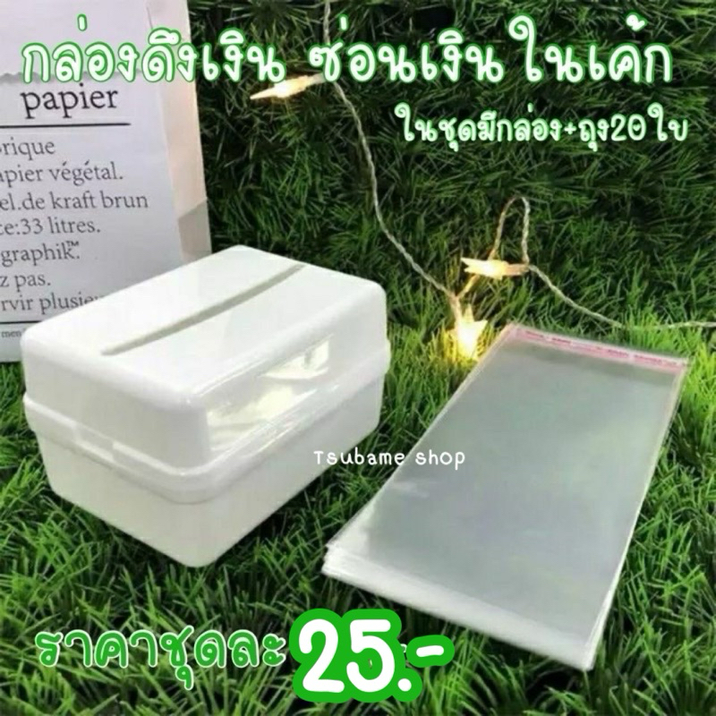 กล่องดึงเงินในเค้ก พร้อมซองใส่เงิน20ซอง