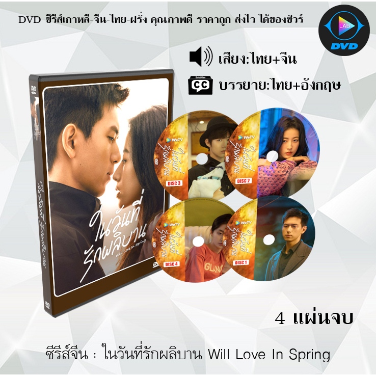 DVD ซีรีส์จีน ในวันที่รักผลิบาน Will Love In Spring : 4 แผ่นจบ (พากย์ไทย+ซับไทย)