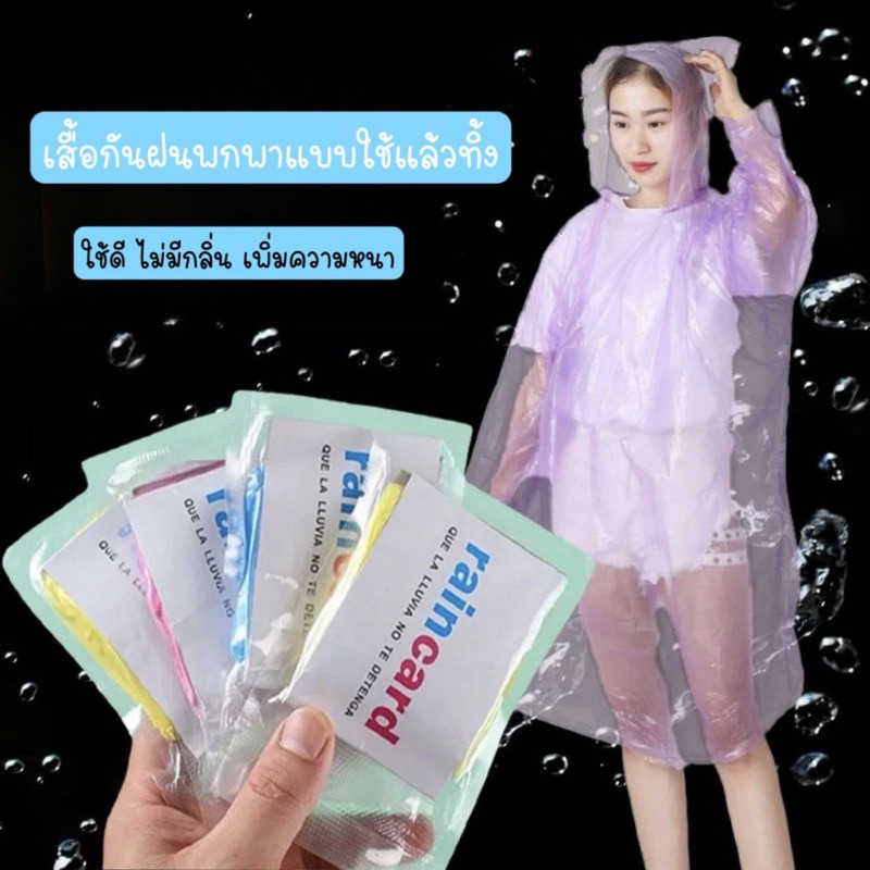 เสื้อกันฝน ฉุกเฉิน กันน้ำ สำหรับผู้ใหญ่ 1 ชิ้น พกพาสะดวก ชุดกันฝน คุณภาพดี