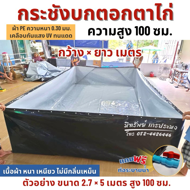 กระชังบกตอกตาไก่ สูง 100 ซม. หนา 0.30 มม. เคลือบกันแสง UV แถมฟรีท่อระบายน้ำ