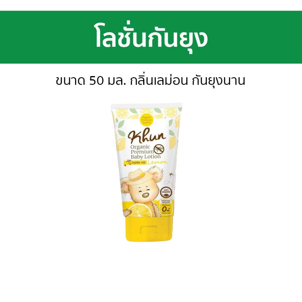 โลชั่นกันยุง Khun Organic ขนาด 50 มล. กลิ่นเลม่อน กันยุงนาน - ยากันยุง