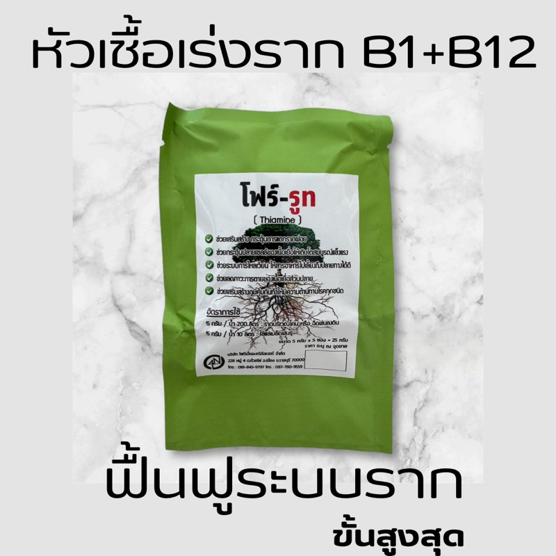 ธาตุอาหารช่วยแตกรากใหม่ โฟร์รูท ขนาด 25 กรัม กระตุ้นการแตกรากฝอย ให้รากทำงานได้ดีเยี่ยม