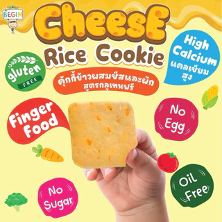 Begin คุ้กกี้ ชีสผสมผัก สูตรกลูเทนฟรี เพิ่มสูง บำรุงกระดูก อร่อย ทานง่าย คุ้กกี้เด็ก ขนมเด็ก 8 เดือนขึ้นไป Top 8 Free