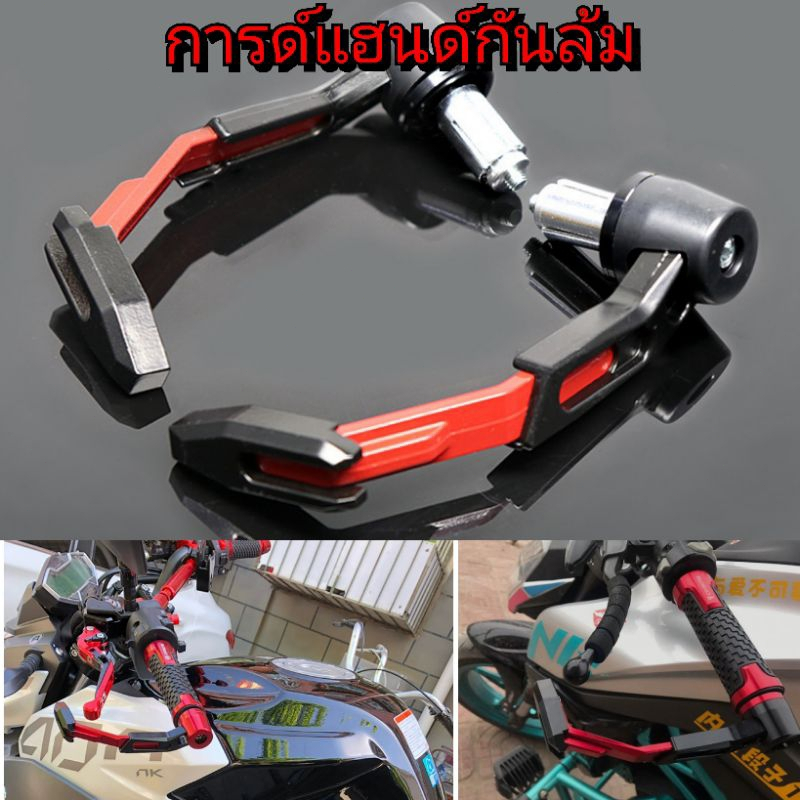 2PCS ป้องกันก้านเบรค กันล้มการ์ดแฮนด์ การ์ดแฮนด์ ใช้ได้ทุกรุ่น CNCเกรดพรีเมี่ยม ป้องกันก้านเบรค ก้านครัช 1 คู่