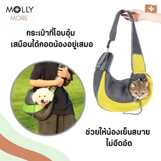 MOLLY กระเป๋าสัตว์เลี้ยงพกพา กระเป๋าคาดอก กระเป๋าสะพาย เป้อุ้มสุนัข แมว ผ้าตาข่ายระบายอากาศ สะพายข้าง