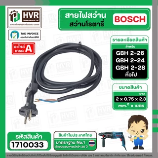สายไฟสว่านโรตารี่ BOSCH GBH 2-26 GBH 2-24 GBH 220 GBH 2-28 และทั่วไป ( 2 x 0.75 x 2.3 M ) ( หัวปลั๊กกลม ดำ ) #1710033