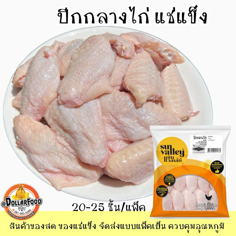 ปีกกลางไก่ Sun Valley 1 kg.แช่แข็ง (20-25ชิ้น/แพ็ค)