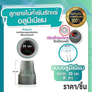 ลูกยางไม้ค้ำยัน สำหรับไม้ค้ำยันอะลูมิเนียม แบบไม้ ลูกยาง มีแผ่นเหล็กเสริมด้านใน ป้องกันการลื่น แข็งแรง ทนทาน