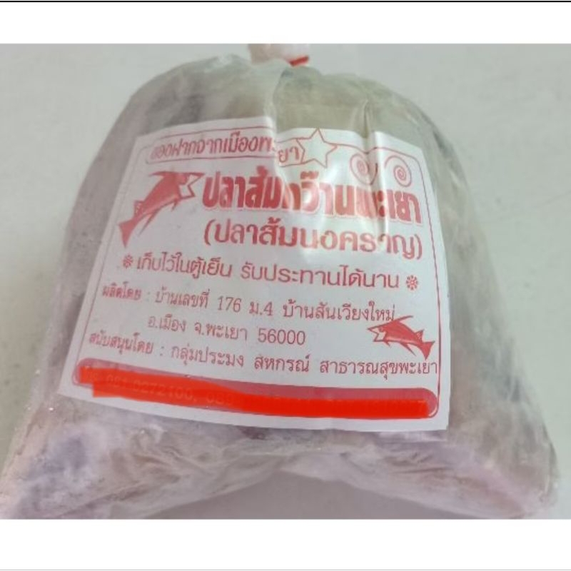 ปลาส้มนงคราญกว๊านพะเยา เนื้อล้วนไม่มีก้าง น้ำหนัก 1 กิโลกรัม