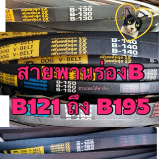 สายพานร่องB 121 - B195 สายพานรถไถนา สายพานเกษตร ร่องบี ตราหม…