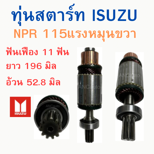 ทุ่นไดสตาร์ท ISUZU NPR 115 แรง ทุ่นสตาร์ท NPR 115 ได หมุนขวา 24V ทุ่น สตาร์ท 24V อะไหล่ไดสตาร์ท