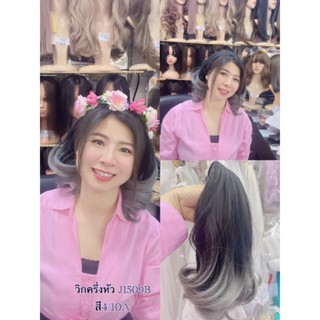 วิกผม ฮาฟวิก วิกครึ่งหัวทรงใหม่ รหัส J1509B สินค้าส่งในไทย