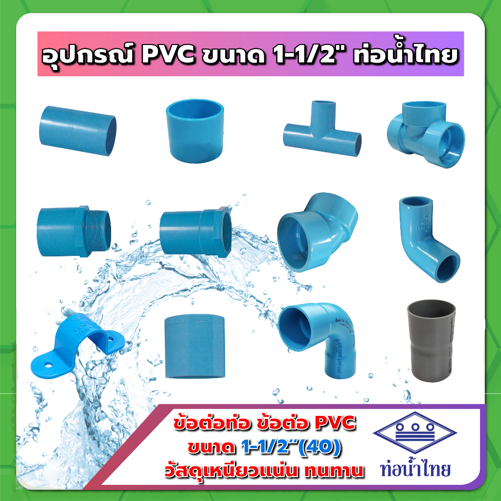 อุปกรณ์ PVC ขนาด นิ้วครึ่ง (1-1/2") ฟ้า ท่อน้ำไทย / BF