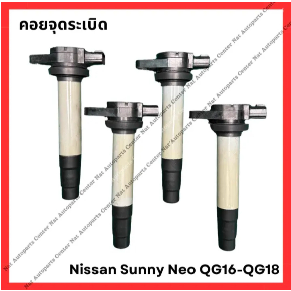 คอยจุดระเบิด Nissan Sunny Neo QG16-QG18 (มือสองญี่ปุ่น/Used)