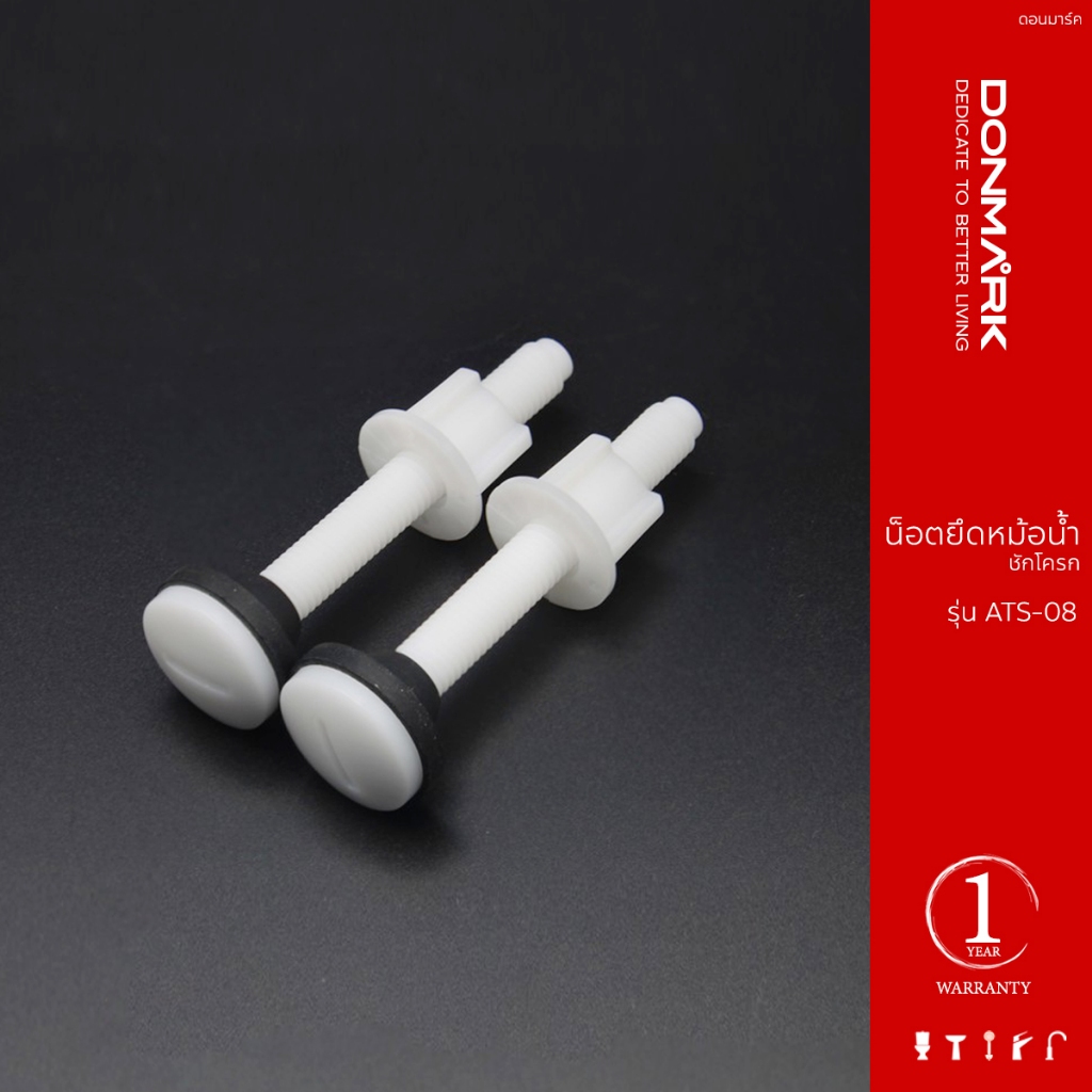 DONMARK น็อตยึดหม้อน้ำชักโครกรุ่น ATS-08