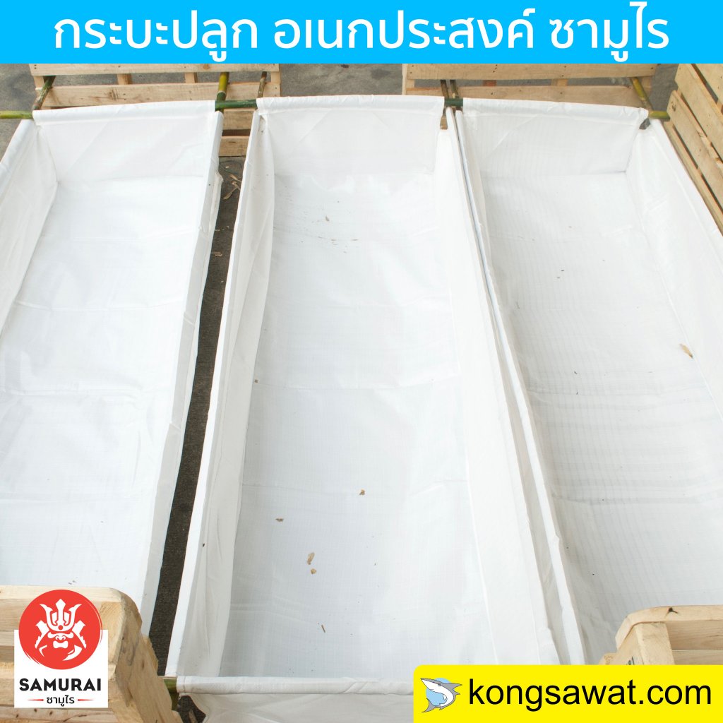 กระบะปลูก ผักสวนครัว กระถางปลูก ตราซามูไร (พร้อมโครง)