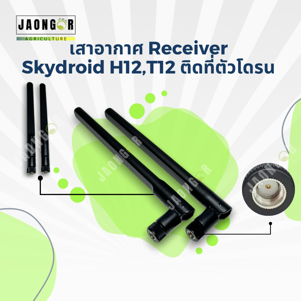 เสาอากาศ Receiver Skydroid H12,T12 ติดที่ตัวโดรน(1ชิ้น)