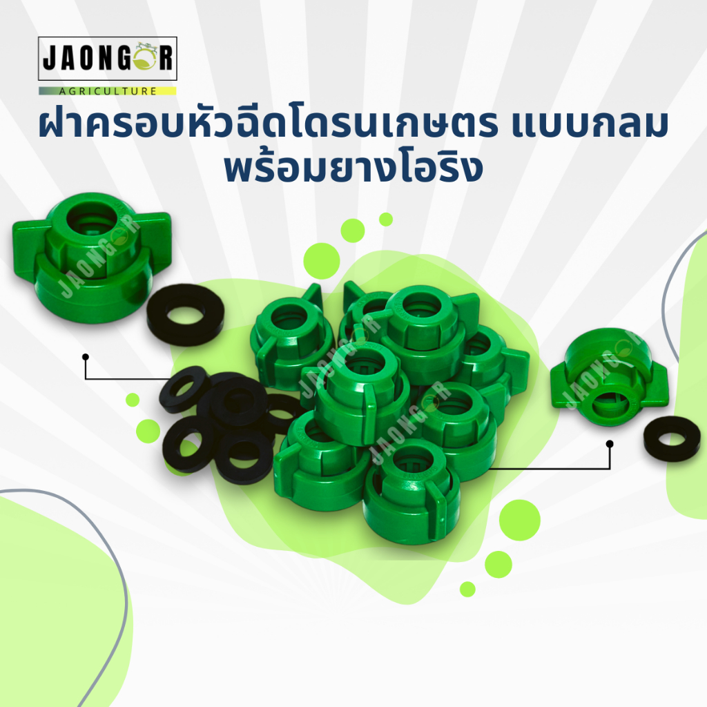 ฝาครอบหัวฉีดโดรนเกษตร แบบกลมพร้อมยางฝาหัวฉีด(1ชิ้น)